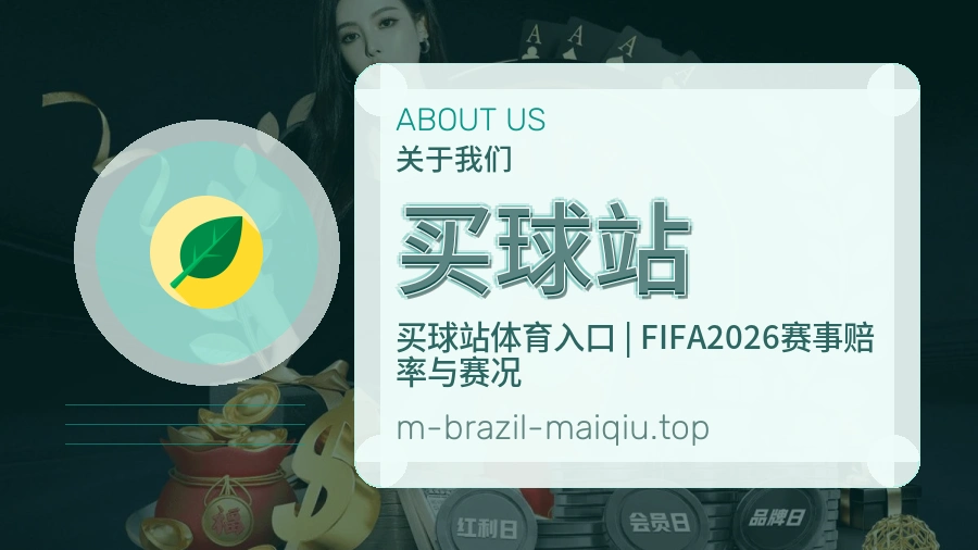 关于 买球站 团队与服务